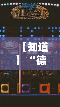 【知道】“德扑之星透视	”科技辅助神器手机
