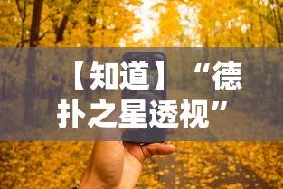 【知道】“德扑之星透视”科技辅助神器手机