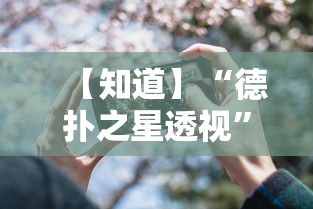 【知道】“德扑之星透视”科技辅助神器手机
