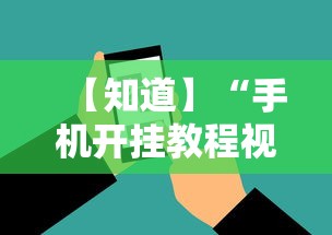 【知道】“手机开挂教程视频”科技辅助神器手机版教程