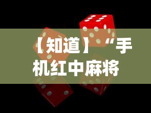 【知道】“手机红中麻将怎么能赢	”(确实有挂)