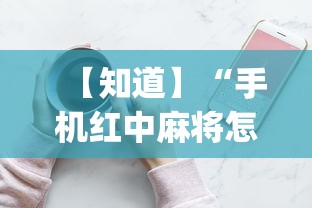 【知道】“手机红中麻将怎么能赢”(确实有挂)