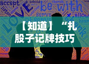 【知道】“扎股子记牌技巧”掌握辅助功能必胜规则