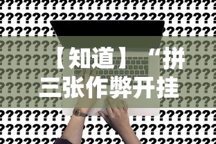 【知道】“拼三张作弊开挂”事实上真的有挂
