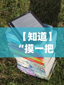 【知道】“摸一把跑得快可以开透视挂吗”原来有神器下载!