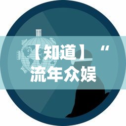 【知道】“流年众娱可以开挂吗?_游戏_玩家_工具 【知道】“流年众娱可以开挂吗?_游戏_玩家_工具