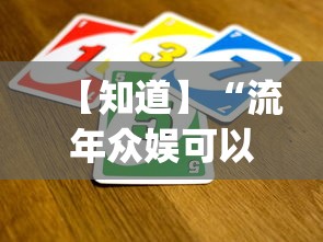【知道】“流年众娱可以开挂吗?_游戏_玩家_工具 【知道】“流年众娱可以开挂吗?_游戏_玩家_工具