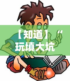 【知道】“玩填大坑怎么能胜利”通用版下载教程!