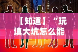 【知道】“玩填大坑怎么能胜利”通用版下载教程!