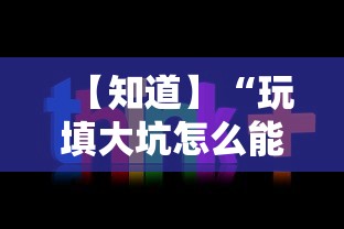 【知道】“玩填大坑怎么能胜利”通用版下载教程!