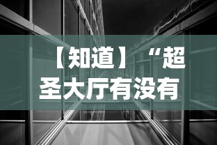 【知道】“超圣大厅有没有挂(透视挂真的假的)