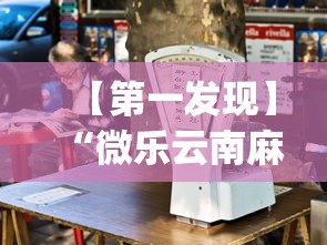 【第一发现】“微乐云南麻将为什么一直输”开挂(透视)辅助教程