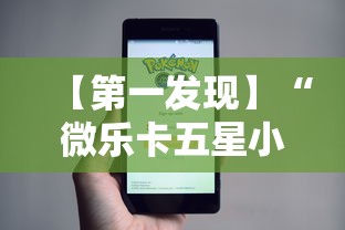【第一发现】“微乐卡五星小程序辅助器免费!详细开挂教程 【第一发现】“微乐卡五星小程序辅助器免费!详细开挂教程
