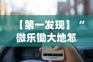【第一发现】“微乐锄大地怎么让系统给你发好牌”可以开挂作弊