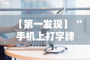 【第一发现】“手机上打字牌会一直输吗	”实测确实有挂