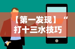 【第一发现】“打十三水技巧”真实开挂技巧分享