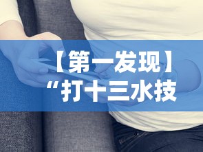 【第一发现】“打十三水技巧”真实开挂技巧分享