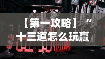 【第一攻略】“十三道怎么玩赢的机会大”(确实真的有挂)