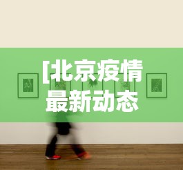 分享实测攻略“微乐江西麻将小程序必赢神器免费”(必胜开挂神器)