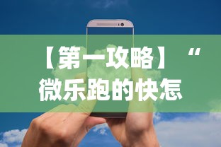 【第一攻略】“微乐跑的快怎么让系统发好牌”作弊(透视)透视辅助