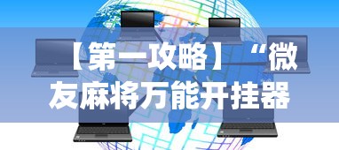【第一攻略】“微友麻将万能开挂器”开挂(透视)辅助教程