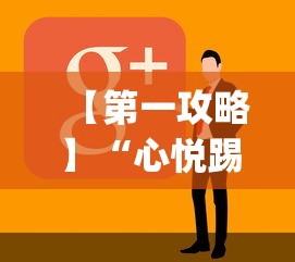 【第一攻略】“心悦踢坑神器软件下载”(太坑了果然有挂)