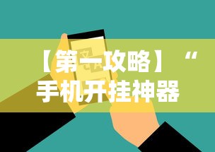 【第一攻略】“手机开挂神器软件”开挂辅助脚本+详细开挂