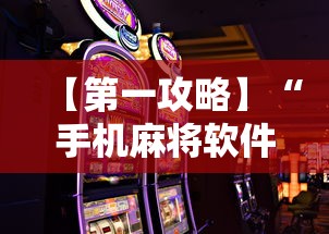 【第一攻略】“手机麻将软件只赢不输”详细辅助软件教程