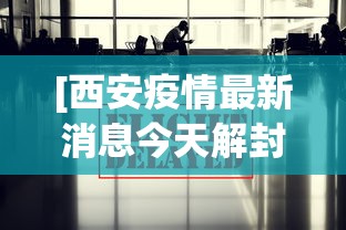 今日分享“微信炸金花有挂是真的吗？”(曝光透视必备猫腻)