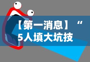 【第一消息】“5人填大坑技巧”2025开挂教程步骤