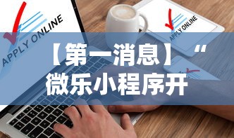 【第一消息】“微乐小程序开挂教程下载”开挂辅助详细步骤