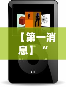 【第一消息】“微信小程序雀神广东麻将有挂吗	”科技辅助神器手机