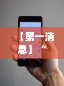 【第一消息】“微信小程序微乐跑得快开挂下载安装”(助赢详细开挂教程)