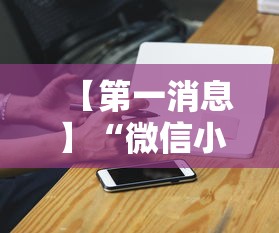 【第一消息】“微信小程序雀神广东麻将有挂吗”科技辅助神器手机