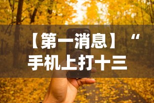【第一消息】“手机上打十三水怎么才能赢	”(透视)开挂详细教程