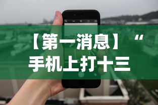 【第一消息】“手机上打十三水怎么才能赢”(透视)开挂详细教程