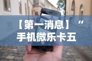 【第一消息】“手机微乐卡五星为什么有人总是赢	”掌握辅助功能必胜规则