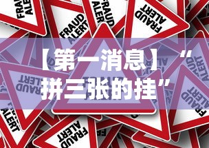 【第一消息】“拼三张的挂	”事实上真的有挂
