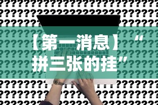 【第一消息】“拼三张的挂”事实上真的有挂