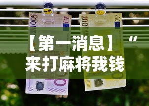 【第一消息】“来打麻将我钱好赢表情最新辅助详细教程 【第一消息】“来打麻将我钱好赢表情最新辅助详细教程