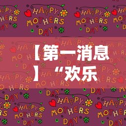 【第一消息】“欢乐内蒙麻将秘诀”详细开挂玩法