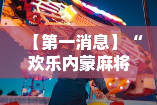 【第一消息】“欢乐内蒙麻将秘诀	”详细开挂玩法