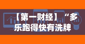 【第一财经】“多乐跑得快有洗牌挂吗”作弊(透视)透视辅助
