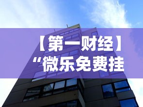 【第一财经】“微乐免费挂试用一天	”辅助透视教程