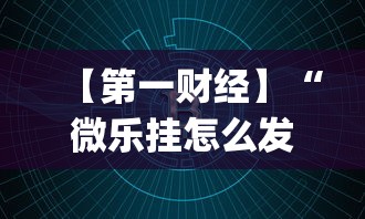 【第一财经】“微乐挂怎么发现”(透视)开挂详细教程
