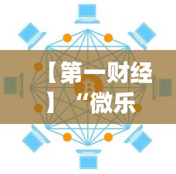 【第一财经】“微乐挂怎么发现”(透视)开挂详细教程