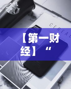 【第一财经】“打十三张有什么技巧”科技辅助神器手机版
