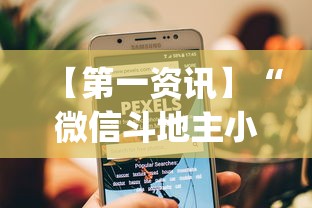 【第一资讯】“微信斗地主小程序透视下载”开挂(透视)辅助教程