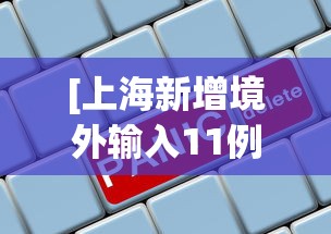 分享实测攻略“榕城510k开挂方法”掌握辅助功能必胜规则