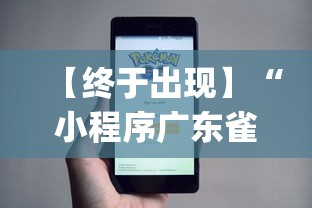 【终于出现】“小程序广东雀神麻将挂下载”(太坑了果然有挂)